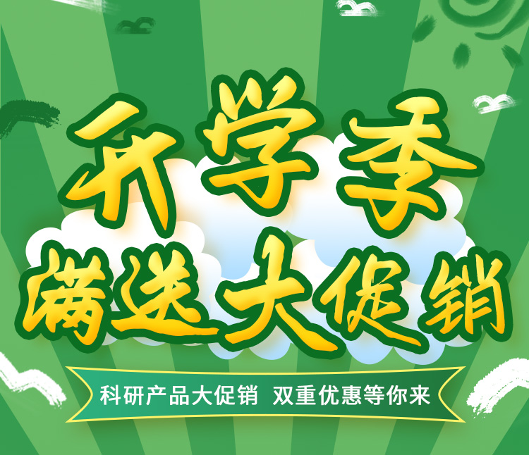 雷根生物科研产品开学季活动来了！双重优惠等你来！
