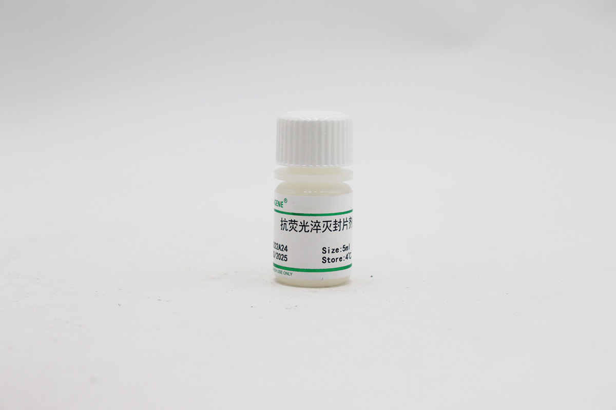 抗荧光淬灭封片剂