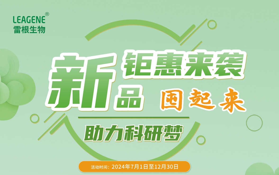 雷根生物新活动火热开启，囤货热潮席卷而来！