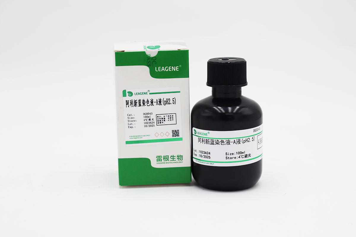 阿利新蓝染色液-A液(pH2.5)